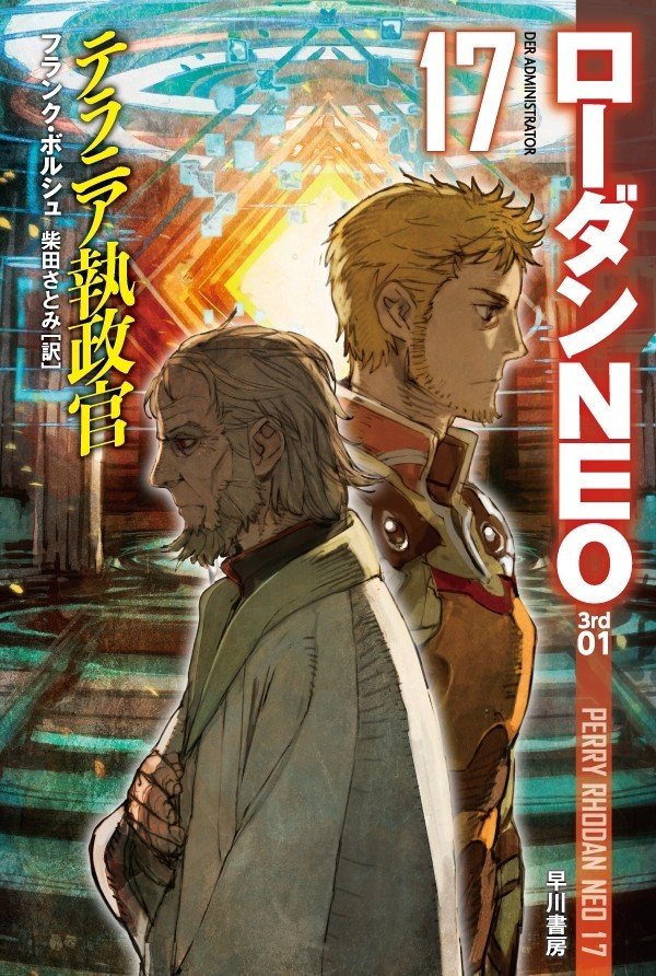 第3シーズン7/18刊行開始記念】《ローダンNEO》おさらいその4：本国