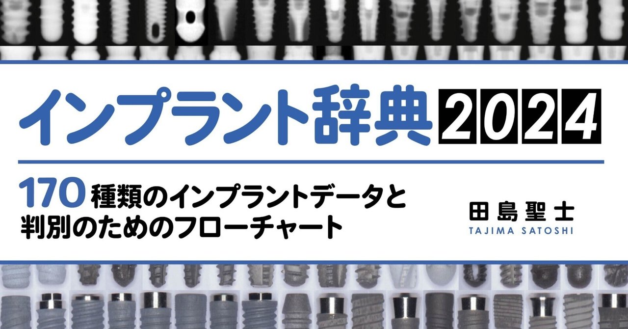 書籍「インプラント辞典 2024」出版のご案内 | 歯と口腔外科の役立つお話