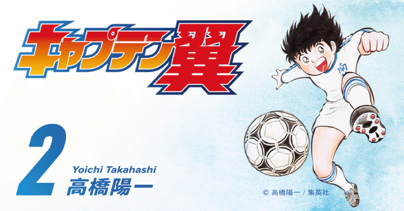 期間限定無料公開】キャプテン翼 小学生編｜キャプテン翼 オフィシャル