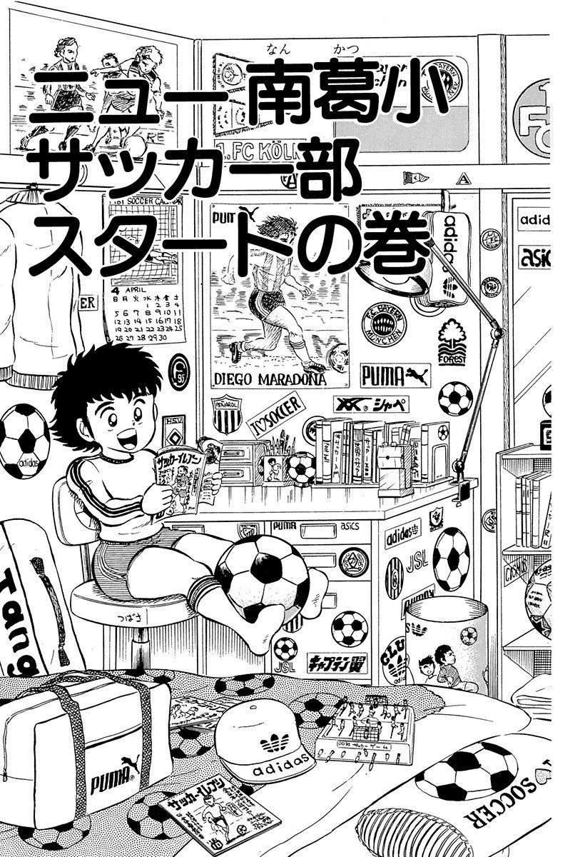 期間限定無料公開】キャプテン翼 第1巻｜キャプテン翼 オフィシャル