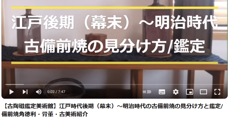 古美術/鑑定】明治時代～江戸末期（幕末）頃の古備前焼の見分け方を