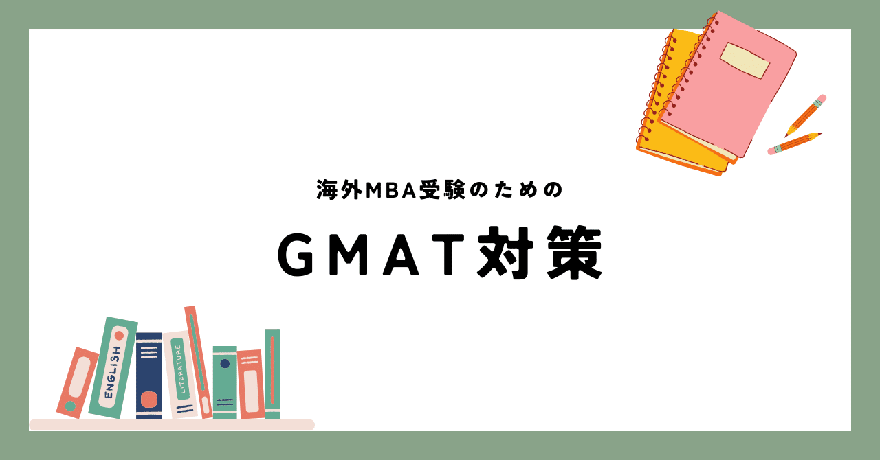 海外MBA受験】#4 GMAT対策｜かめねこ