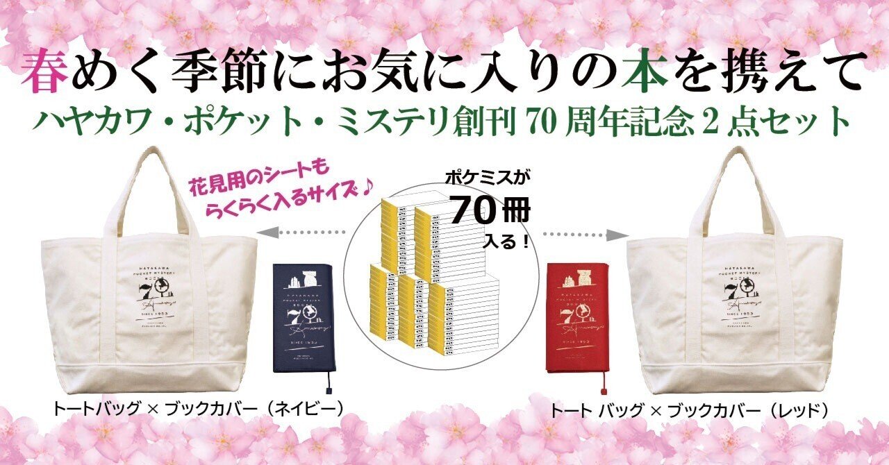 ハヤカワ・ポケット・ミステリ70周年記念グッズ2点セット】あのビッグ