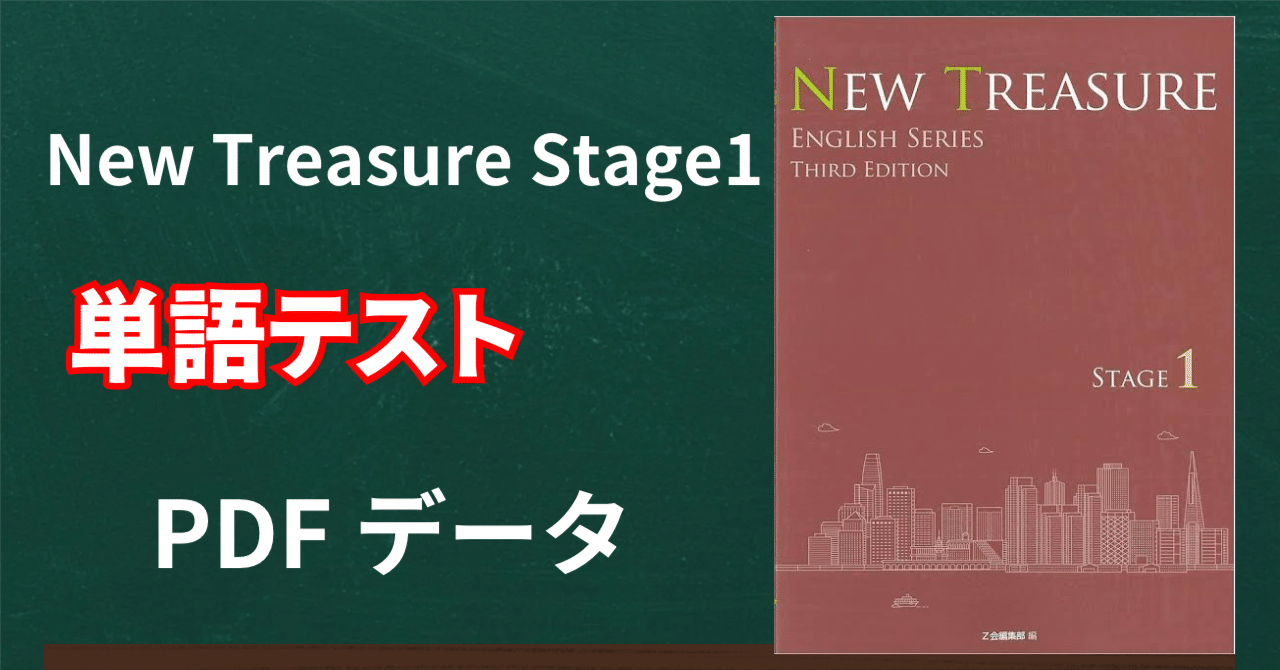 New Treasure Stage1 単語 熟語 リスト 一覧 解説｜motoki 教材データ販売