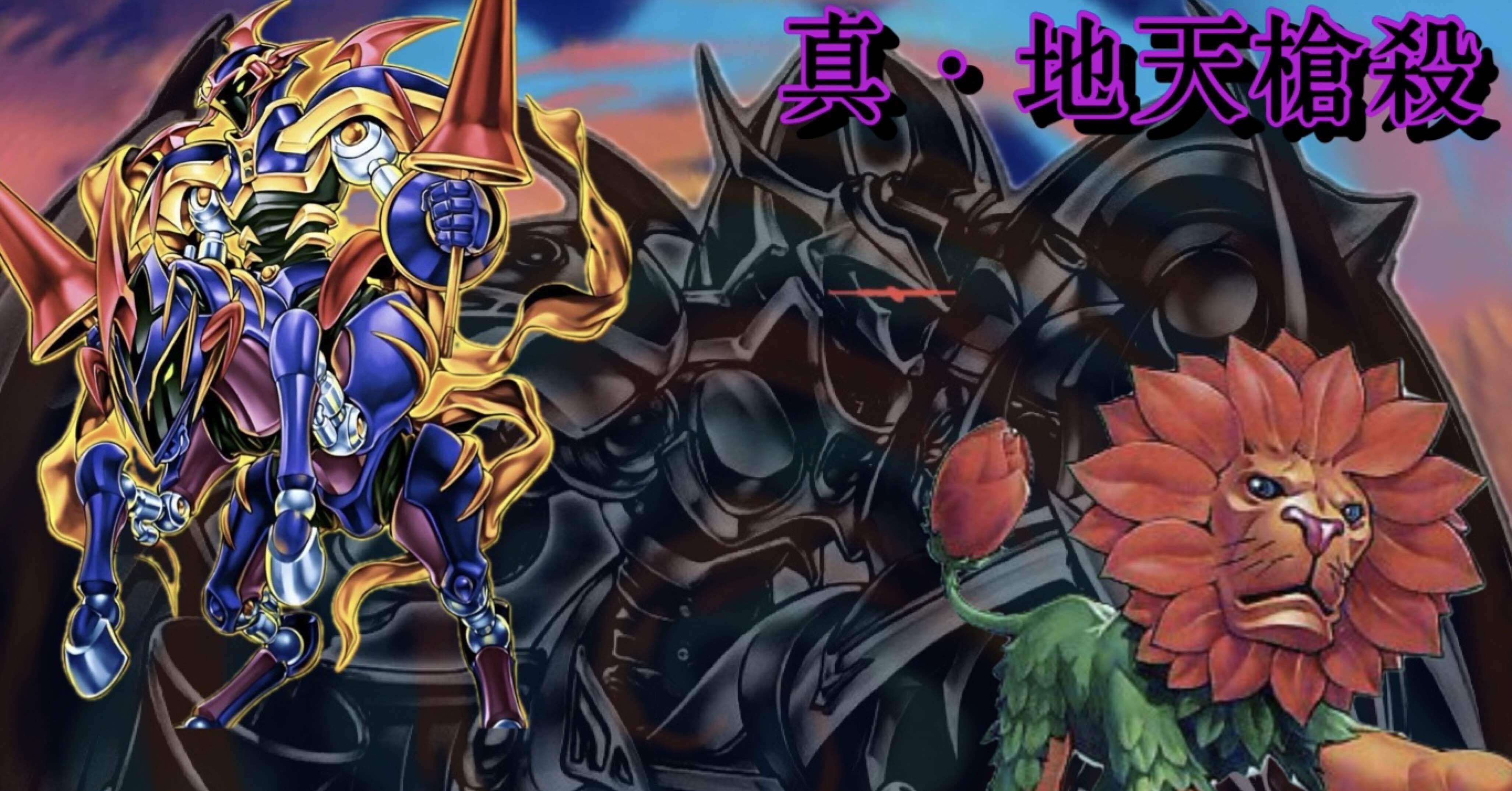 デッキ紹介記事:真・地天槍殺｜Y:Pオツカレーナ