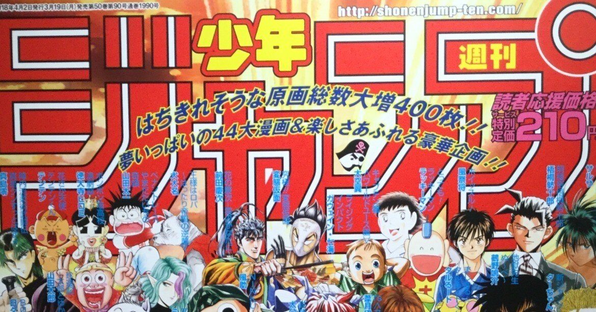 創刊50周年記念 週刊少年ジャンプ展VOL.2 －1990年代、発行部数653万部