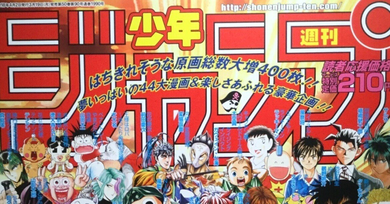 創刊50周年記念 週刊少年ジャンプ展VOL.2 －1990年代、発行部数653万部