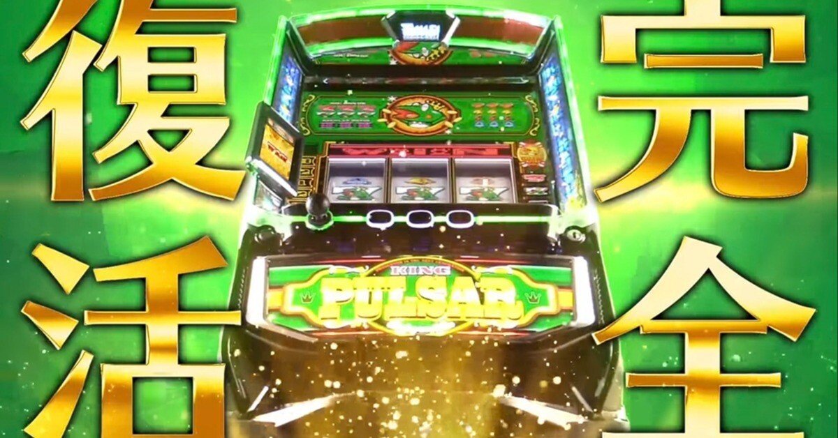 スマスロキングパルサー 天井期待値 狙い目 辞め時 ストック示唆｜0101