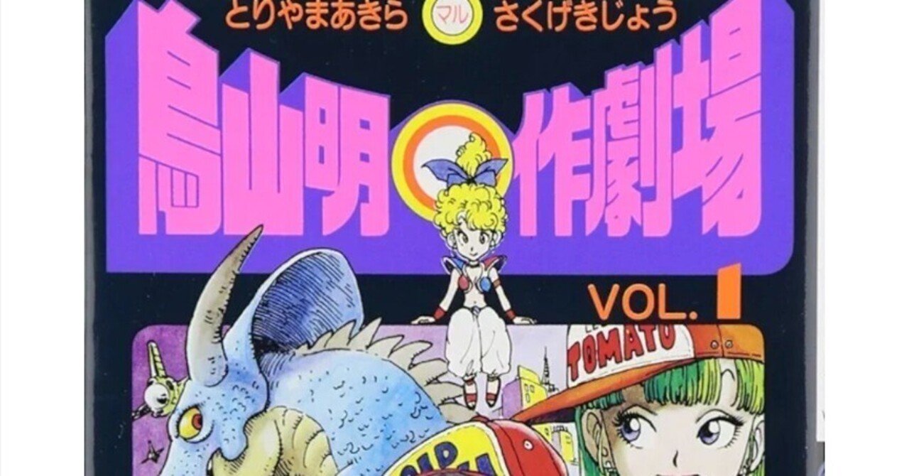 推薦図書】鳥山明にも、読み切り短編集があります。オススメです