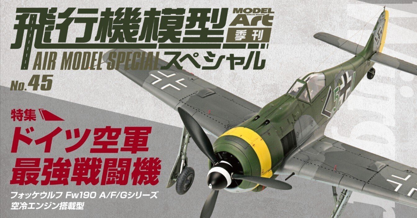 サンプル公開】飛行機模型スペシャルNo.45 ｜モデルアート公式
