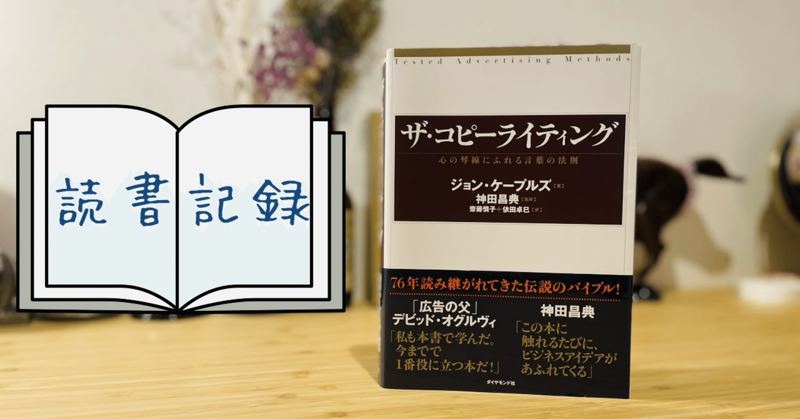 読書記録】ザ・コピーライティング〜心の琴線にふれる言葉の法則〜｜本