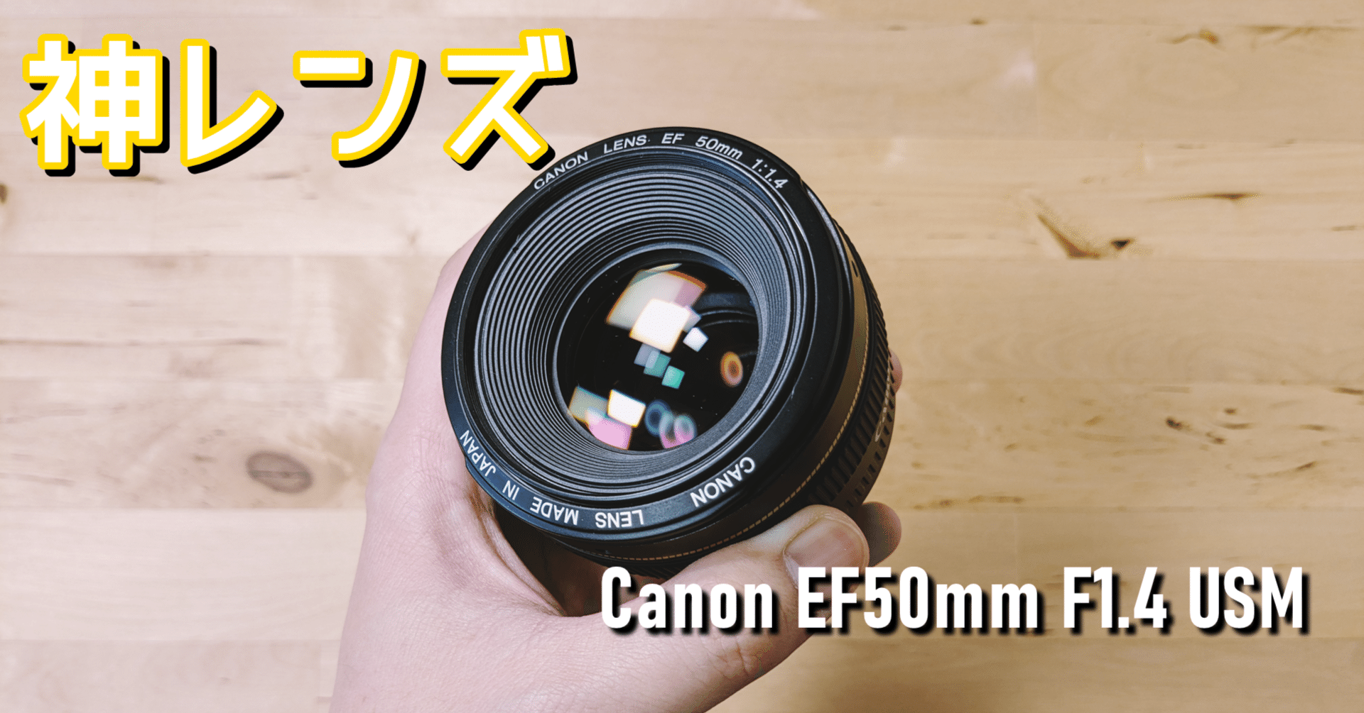 ガジェットレビュー】神レンズ！キヤノンEF50mm F1.4 USM｜EmuLog