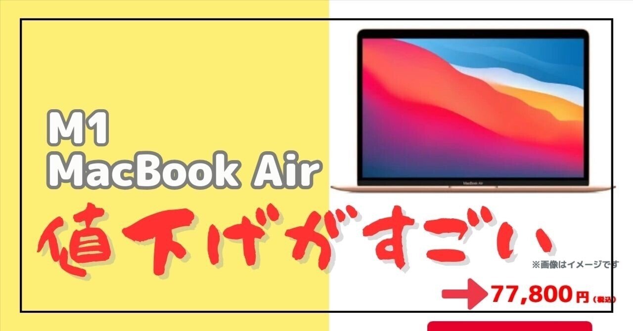 遂に】M1搭載MacBook Air中古相場価格が値下げ始めている？？【下落