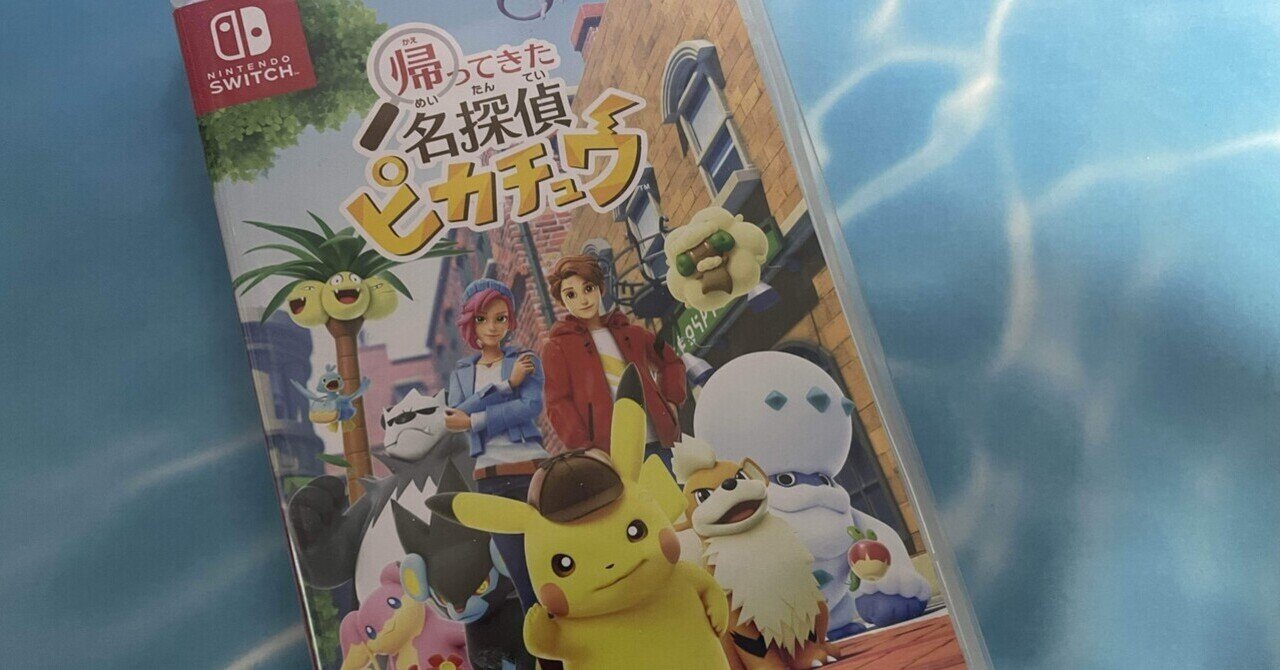 ADVゲームレビュー】帰ってきた 名探偵ピカチュウ/Nintendo Switch