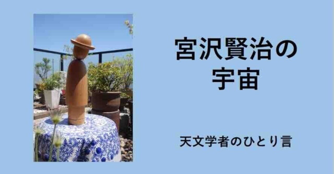 宮沢賢治の宇宙」（43） 「天気輪の柱」の謎に挑む｜天文学者のひとり言