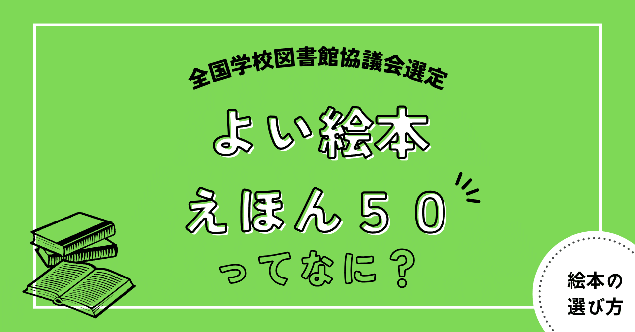 全国学校図書館協議会選定「よい絵本」「えほん50」について｜ひよ 丨