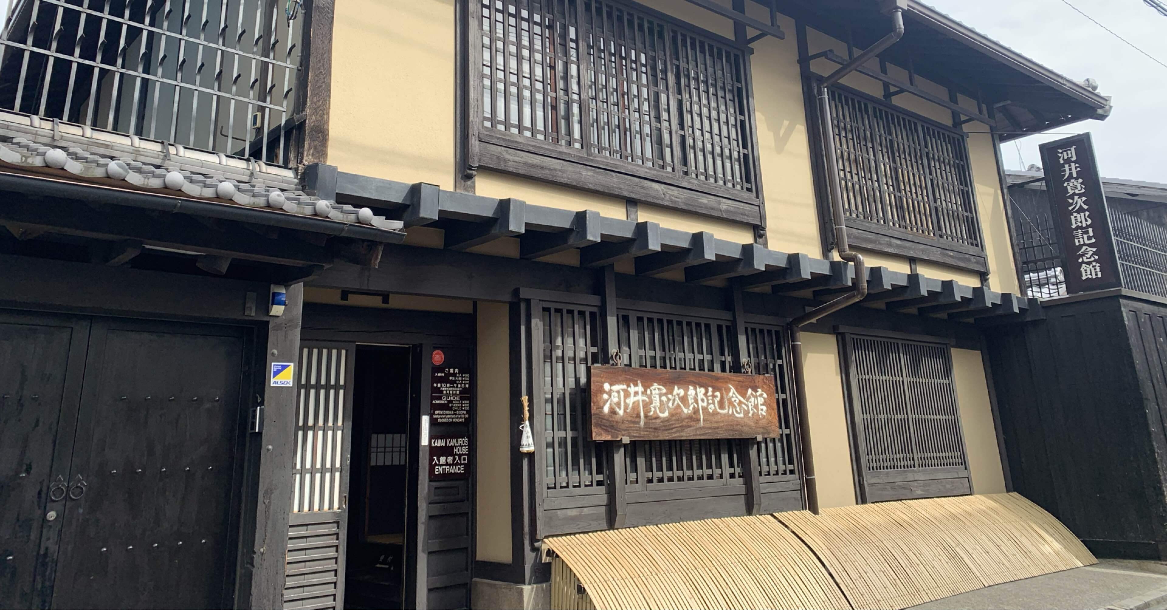 アートめぐり 河井寛次郎記念館｜もさ