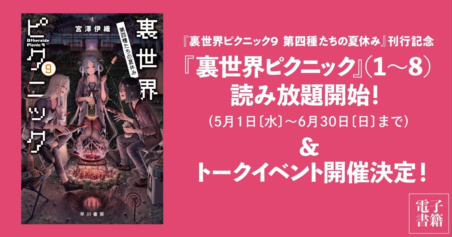 6/30まで】宮澤伊織『裏世界ピクニック』1～8巻が期間限定で読み放題