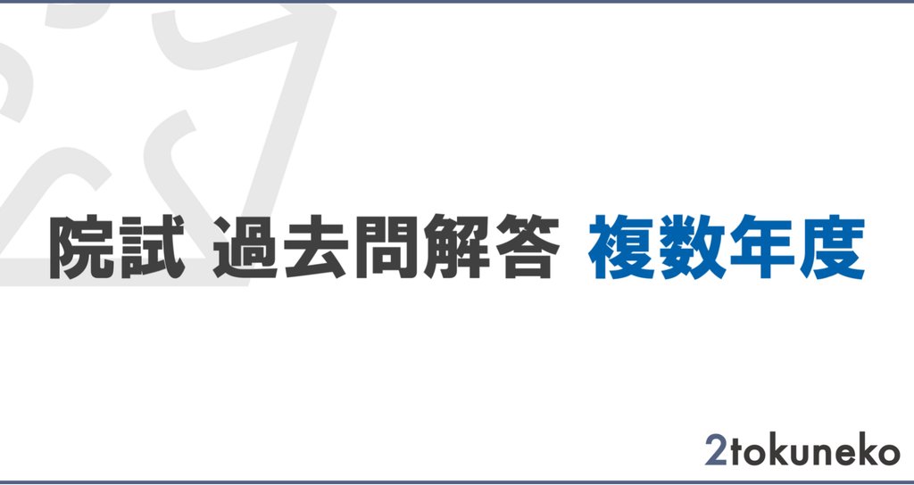 院試】過去問解答まとめ - 東工大｜弐徳猫｜院試情報ラボ｜note
