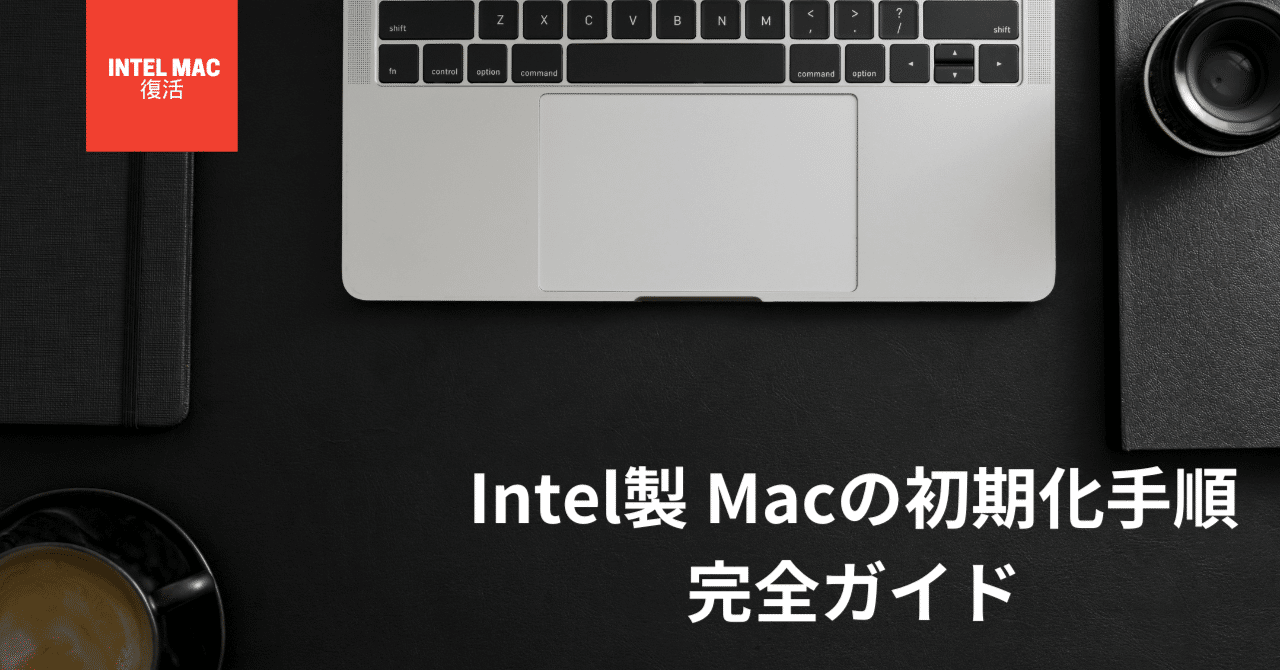 Intel製Macの初期化手順：完全ガイド｜ホーリーデイ