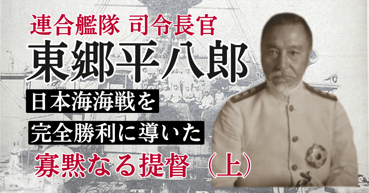 JOG(399) 東郷平八郎 ～ 寡黙なる提督 (上）｜『国際派日本人養成講座
