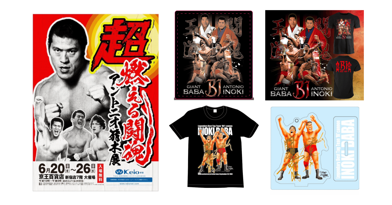 超・燃える闘魂 アントニオ猪木展」にてBI砲グッズを販売のお知らせ