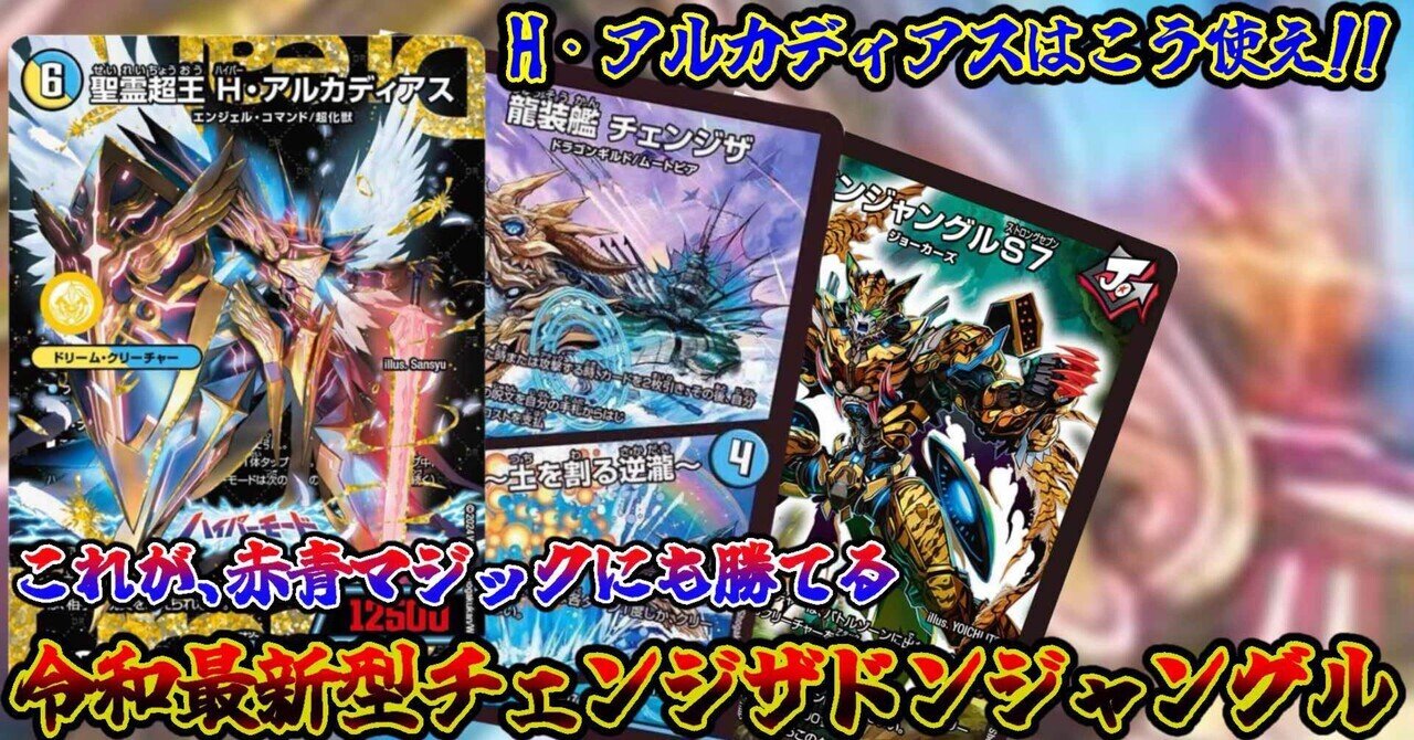 tier1に抗え】最新型チェンジザドンジャングル解説｜ばやし.