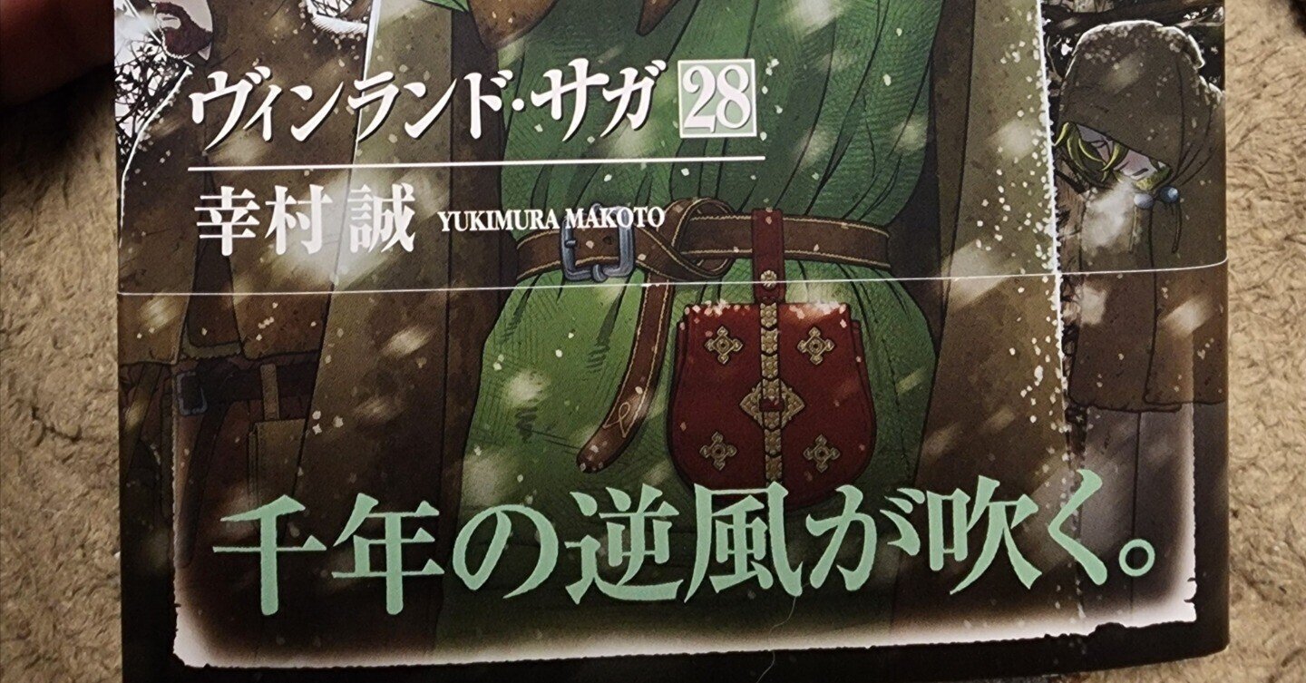 ヴィンランド•サガ』28巻｜馬上