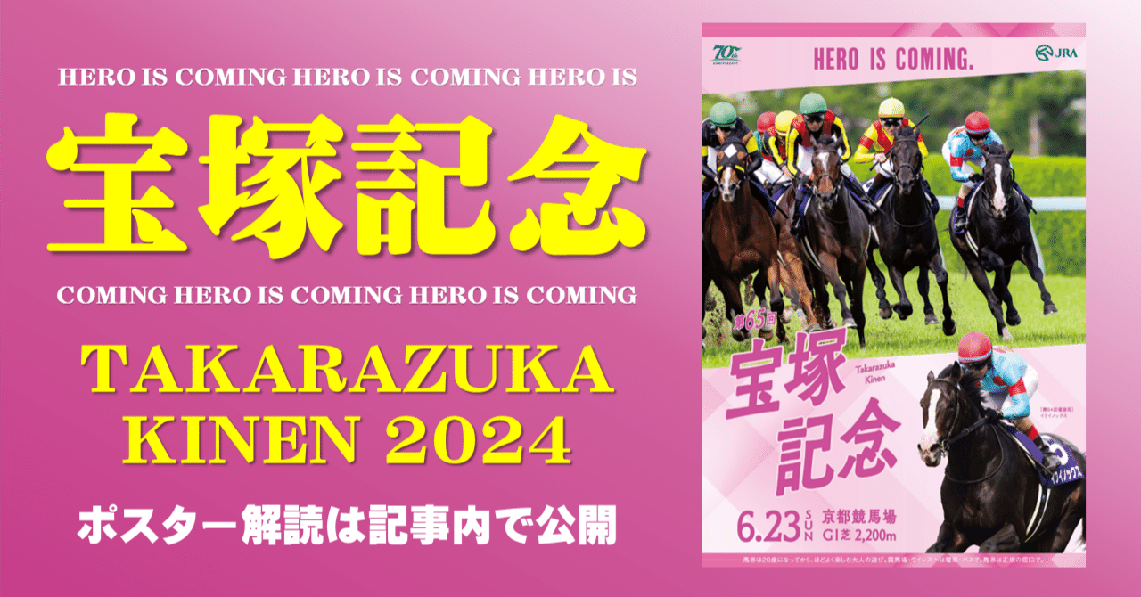 2024宝塚記念ポスター｜日本サイン競馬会