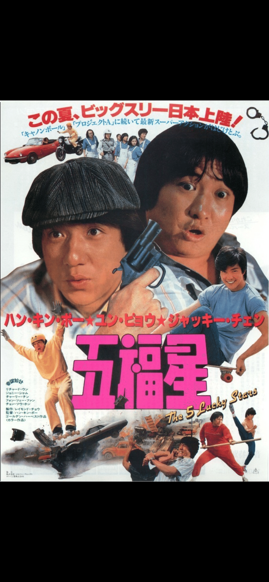 映画『五福星』｜與名(よな)友弘