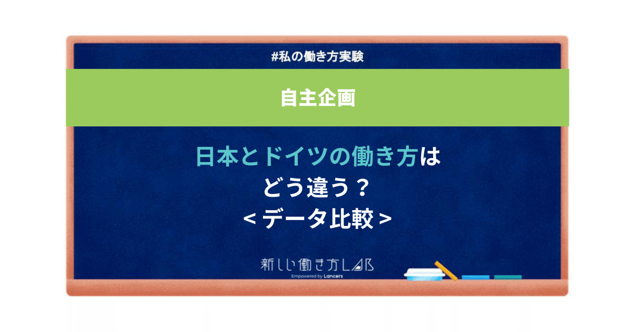 日本とドイツの働き方はどう違う？データから比較してみた｜はな