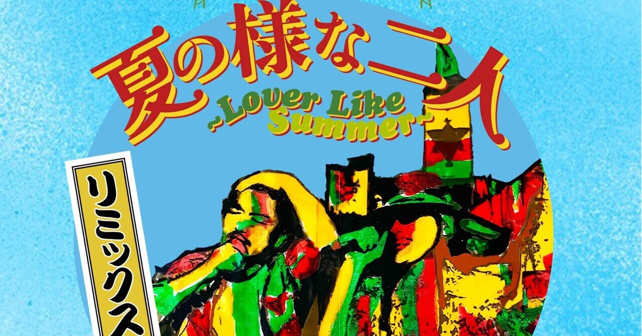 夏の様な二人~Lover Like Summer~リミックス｜Akio Nagase