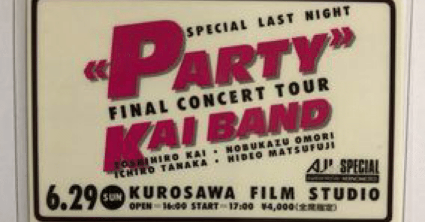 甲斐バンド＜SPECIAL LAST NIGHT＞-PARTY-（黒澤スタジオ）｜はなっち