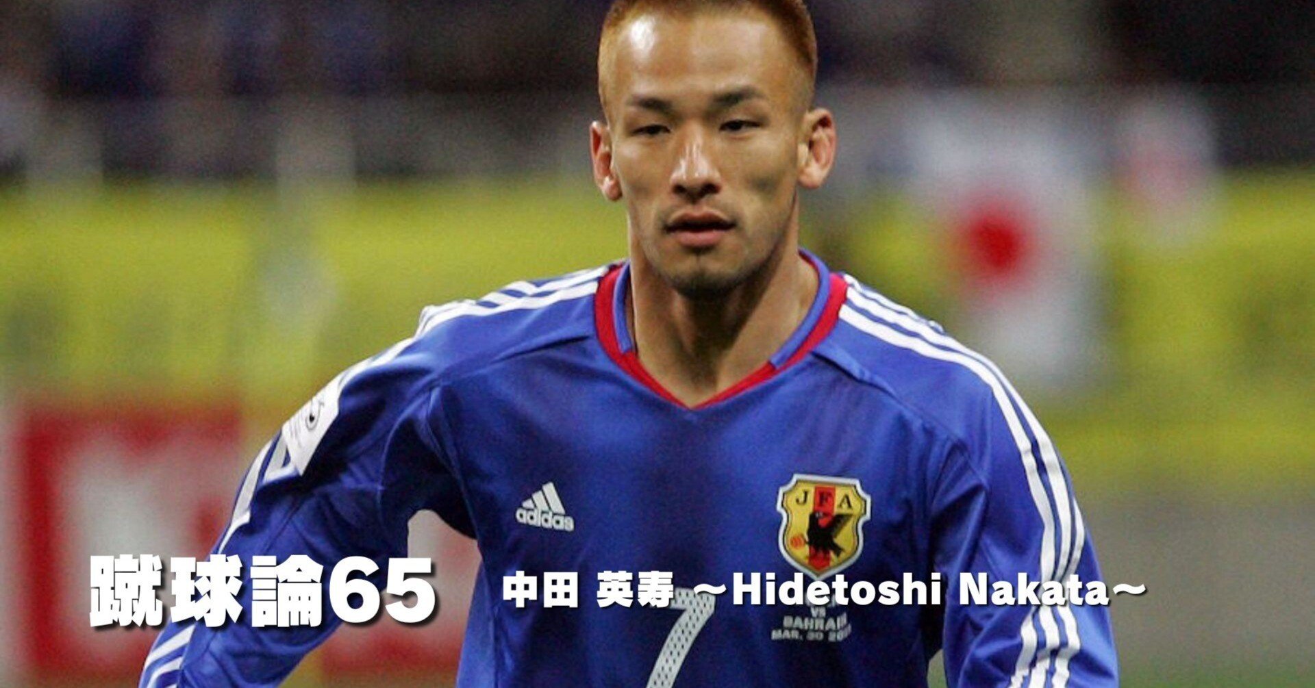 733 蹴球論65｜中田 英寿 ～Hidetoshi Nakata ～｜パンクロックを