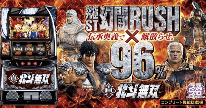 スマスロ真・北斗無双｜パチスロ研究所