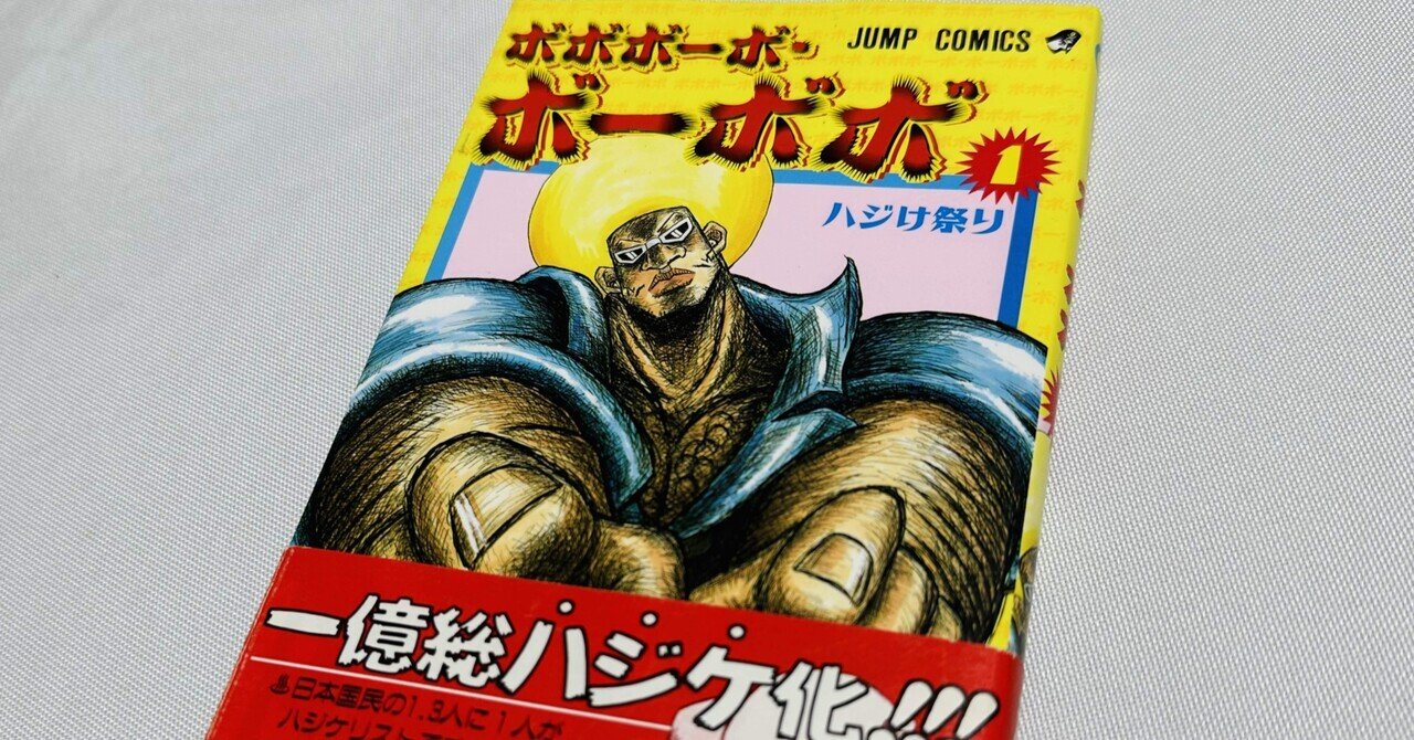 ボボボーボ・ボーボボ1巻 帯付き初版｜トモロウ