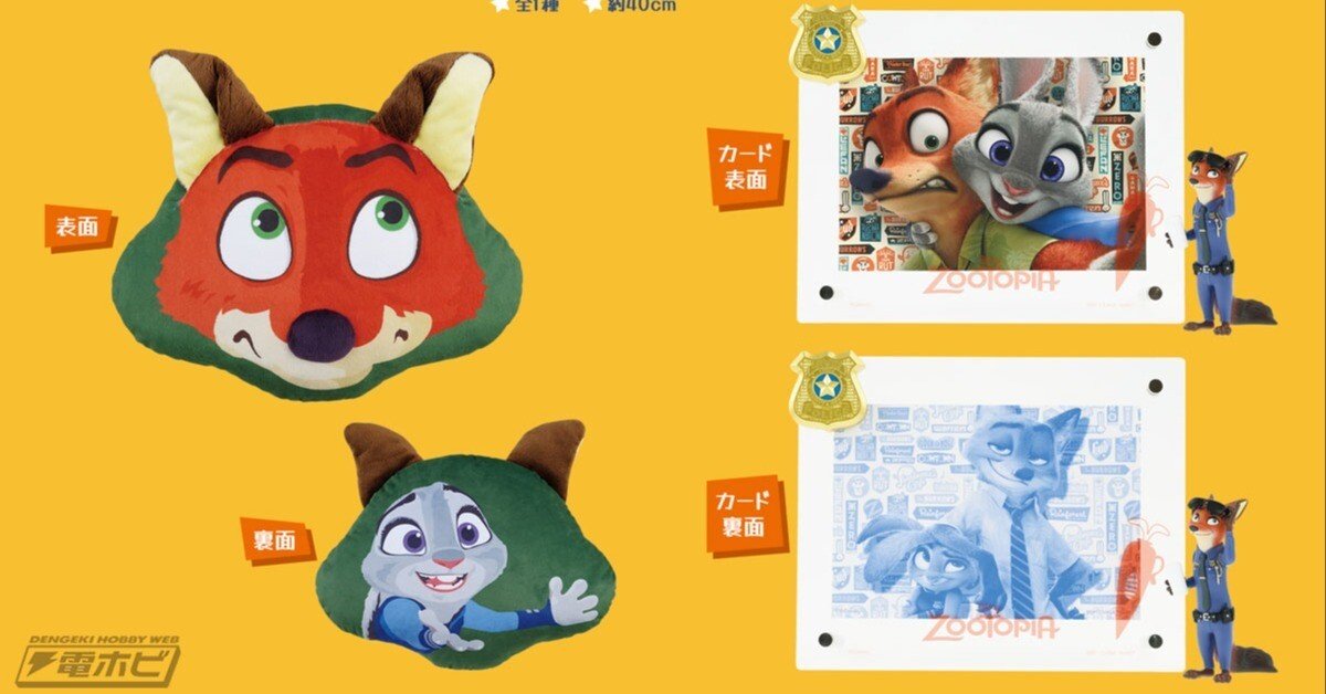 一番くじ 『ズートピア』」が一番くじONLINE限定で7月26日（金）17時