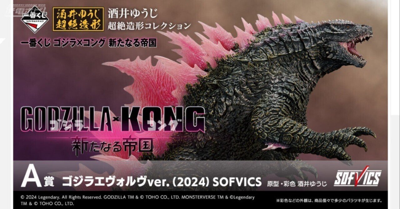 一番くじ ゴジラ×コング 新たなる帝国」の全ラインナップ公開