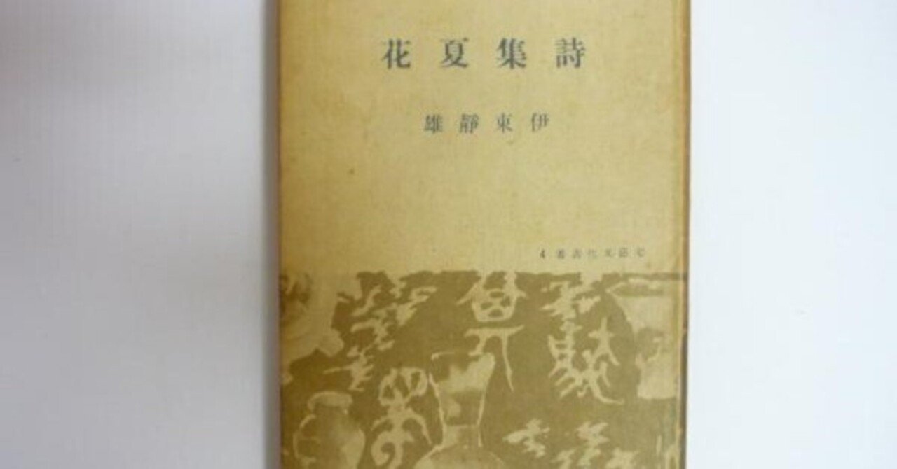 わが水無月のなどかくはうつくしき。 伊東静雄（1906.12.10-1953.3.12