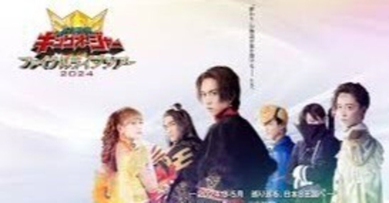 王様戦隊キングオージャーファイナルライブツアー フクオカ国レポート