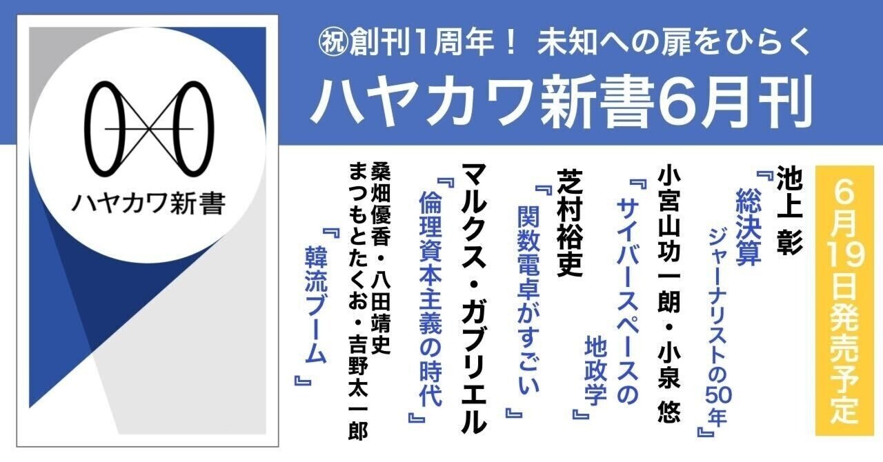 創刊1周年！【未知への扉をひらく】ハヤカワ新書2024年6月刊