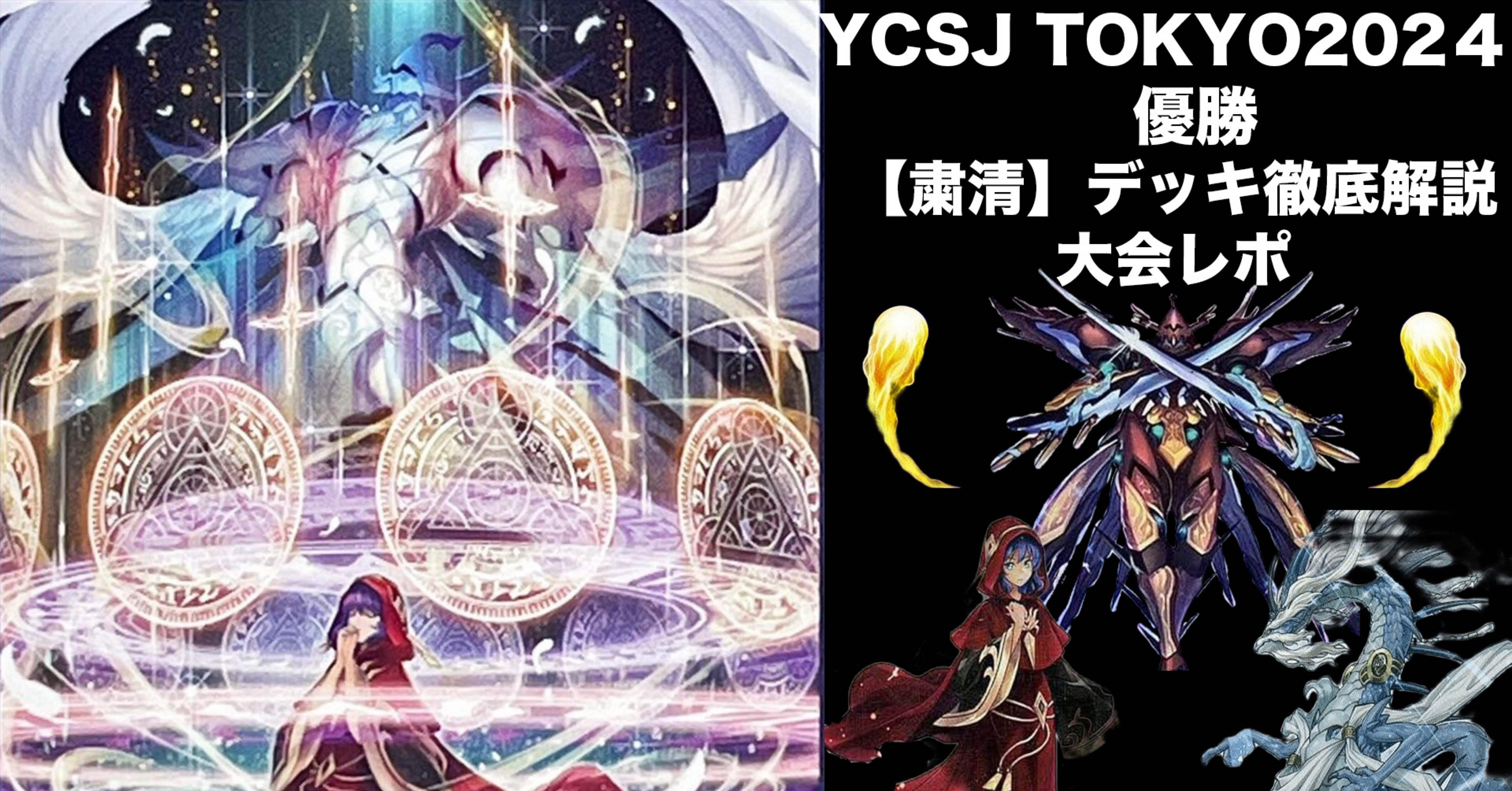 YCSJ TOKYO 2024 優勝/粛声デッキ徹底解説・大会レポ｜ゆーちん