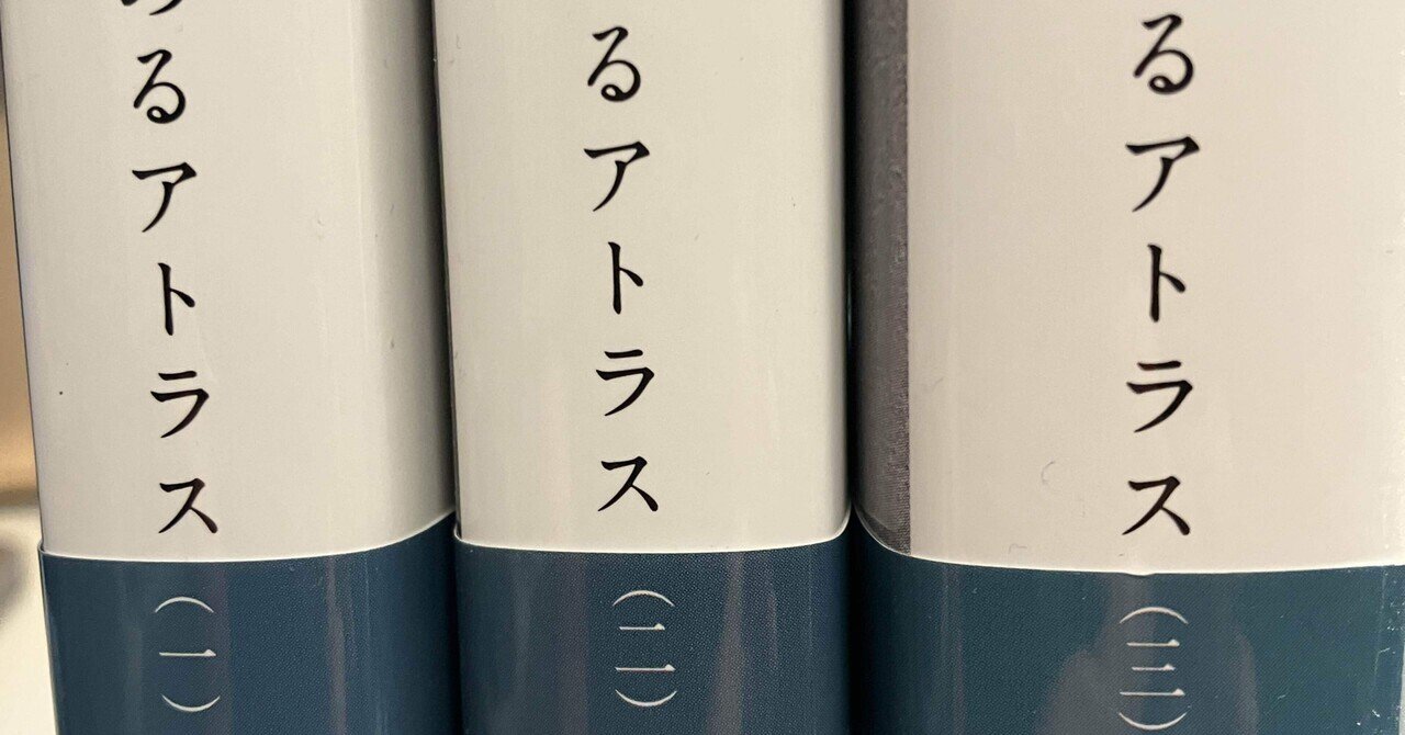 読書】『肩をすくめるアトラス』 アイン・ランド｜すいこがくせん