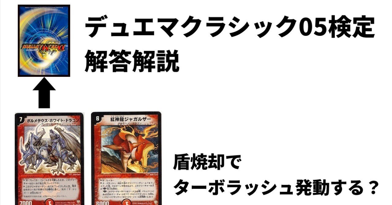 デュエマクラシック05検定 解答解説｜ゴイケン