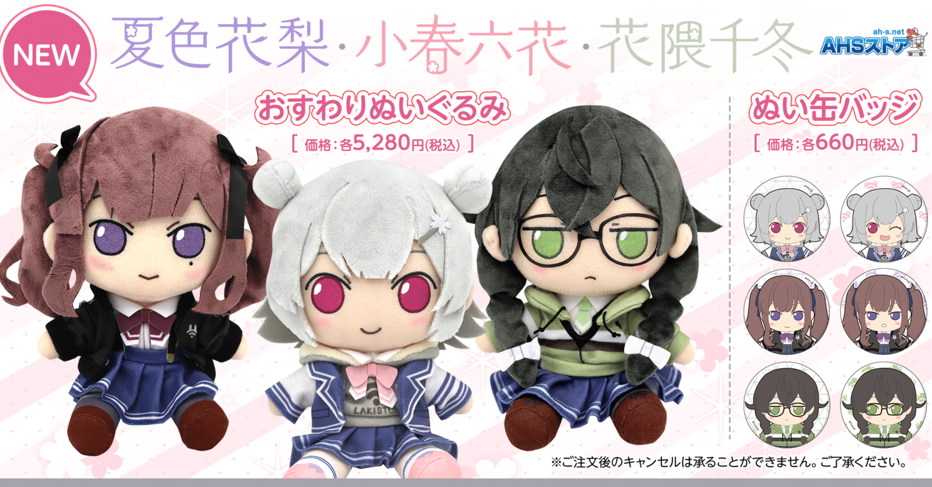 AHSおすわりぬいぐるみ「小春六花」「夏色花梨」「花隈千冬」制作決定