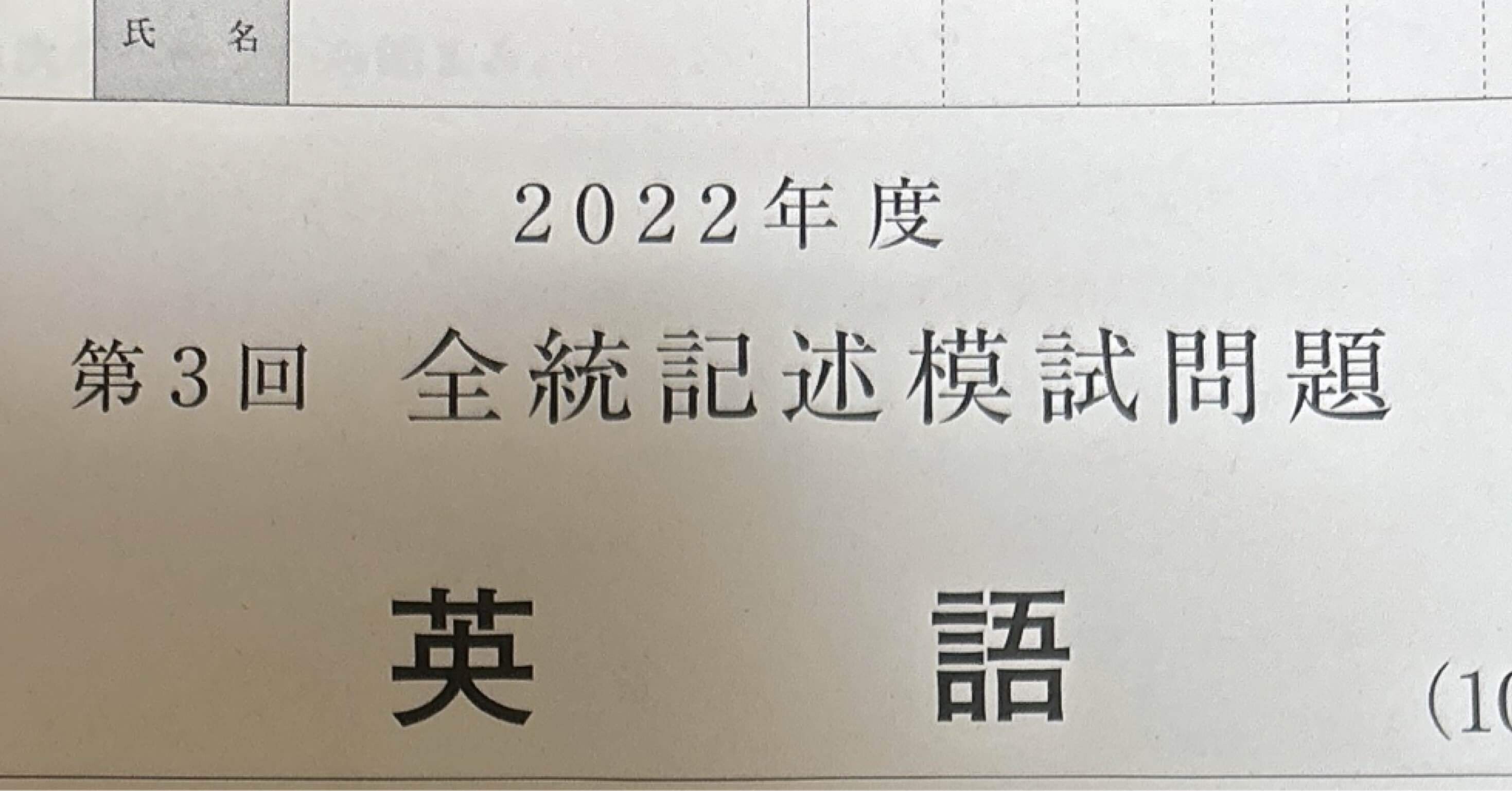 全統模試 英語 2022年 高3 第3回 過去問 解答｜ねり餅にー