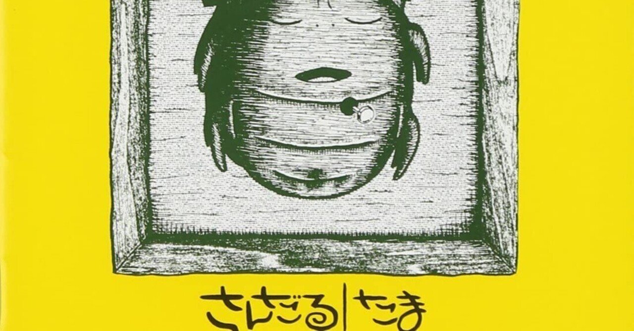 たま「さんだる」｜スフナキン