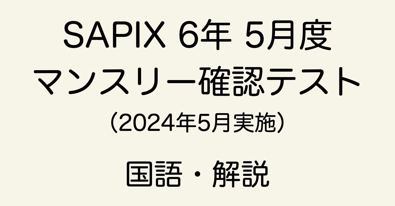 SAPIX 6年 5月度マンスリー確認テストの直しノート｜春秋おじさん@国語