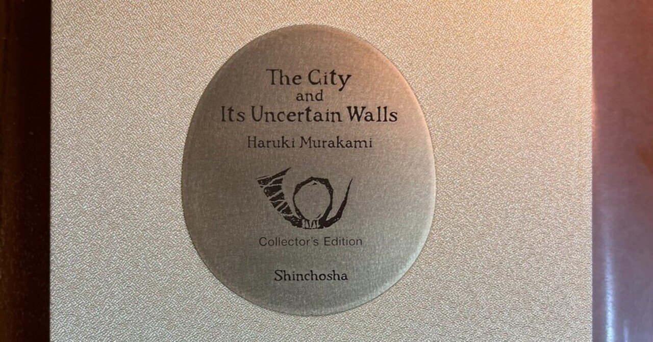 街とその不確かな壁」村上春樹さん直筆サイン本・愛蔵版｜医學事始