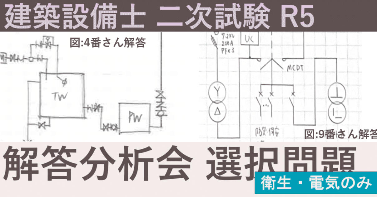 R5 建築設備士 二次試験 解答例分析② ~選択問題編~｜建築設備